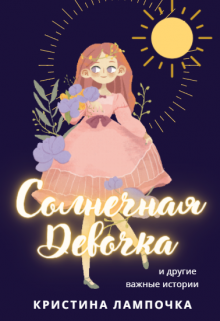 Книга. "Солнечная Девочка. Сборник" читать онлайн