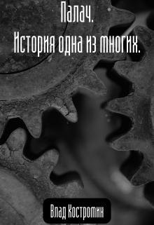 Книга. "Палач. История одна из многих." читать онлайн