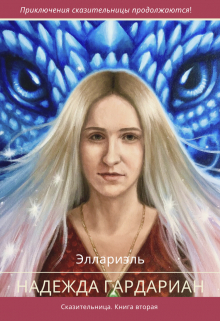 Книга. "Сказительница 2. Надежда Гардариан" читать онлайн