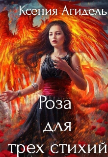 Книга. "Сломанная Роза для трех стихий" читать онлайн