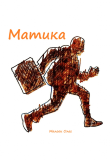 Книга. "Матика" читать онлайн