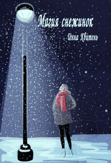 Книга. "Магия снежинок " читать онлайн