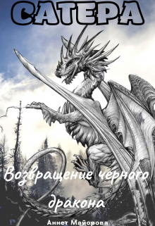 Книга. "Сатера. Возвращение черного дракона " читать онлайн