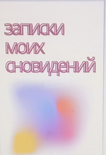 Книга. "Записки моих сновидений" читать онлайн