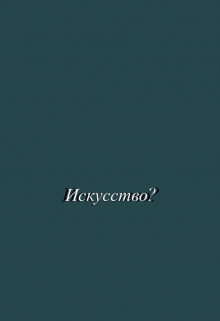 Книга. "Хватит" читать онлайн