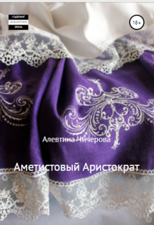 Книга. "Аметистовый Аристократ" читать онлайн
