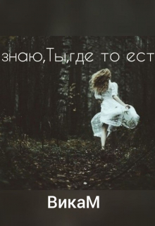 Книга. "Я знаю,ты, где-то есть!" читать онлайн