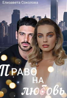 Книга. "Право на любовь " читать онлайн
