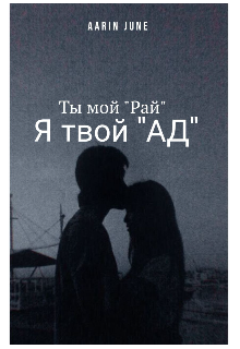 Книга. "Ты мой "Рай" / Я твой "Ад" " читать онлайн