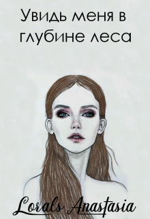 Книга. "Увидь меня в глубине леса" читать онлайн