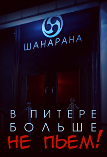 Книга. "В Питере больше не пьем!" читать онлайн