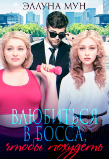 Книга. "Влюбиться в босса, чтобы похудеть" читать онлайн