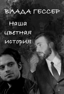Книга. "Наша цветная история" читать онлайн