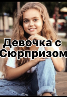 Книга. "девочка с сюрпризом " читать онлайн