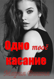 Книга. "Одно твоё касание" читать онлайн
