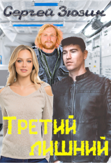 Книга. "Третий лишний" читать онлайн