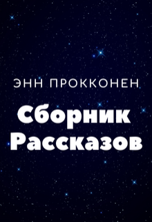 Книга. "Сборник рассказов" читать онлайн