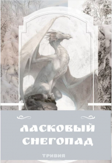 Книга. "Ласковый снегопад" читать онлайн