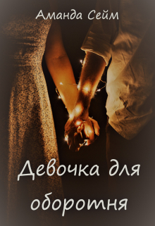 Книга. "Девочка для оборотня" читать онлайн