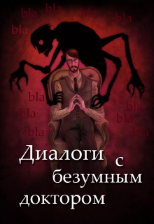 Книга. "Диалоги с Безумным Доктором" читать онлайн