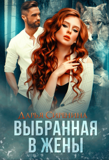 Книга. "Выбранная в жены" читать онлайн