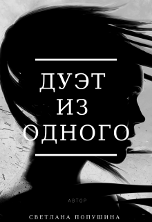 Книга. "Дуэт из одного" читать онлайн
