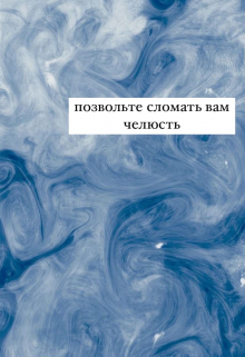 Книга. "Позвольте сломать вам челюсть" читать онлайн
