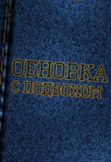 Книга. "Обновка с подвохом" читать онлайн
