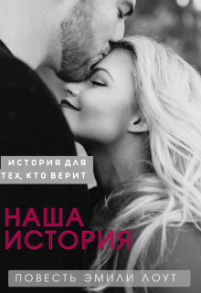 Книга. "Наша история" читать онлайн