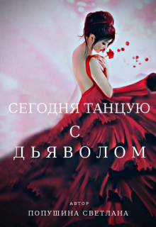 Книга. "Сегодня танцую с Дьяволом" читать онлайн