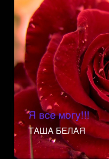 Книга. "Я все могу !!!" читать онлайн