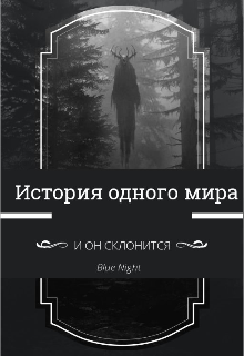 Книга. "История одного мира " читать онлайн