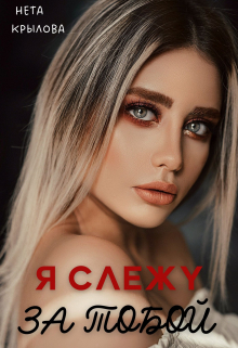 Книга. "Я слежу за тобой" читать онлайн