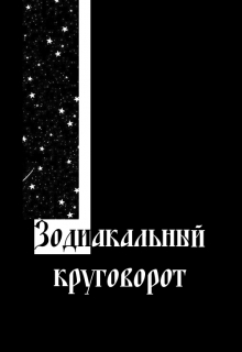 Книга. "Зодиакальный круговорот" читать онлайн