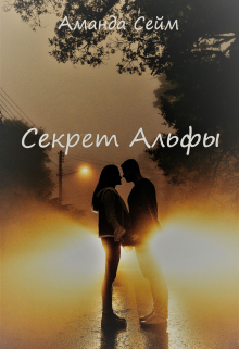 Книга. "Секрет Альфы" читать онлайн