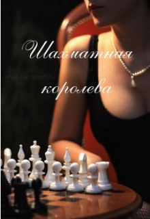 Книга. "Шахматная королева" читать онлайн