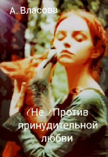 Книга. "(не) Против принудительной любви " читать онлайн