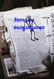Книга. "Записки выжившего" читать онлайн