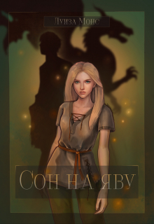 Книга. "Сон на яву" читать онлайн