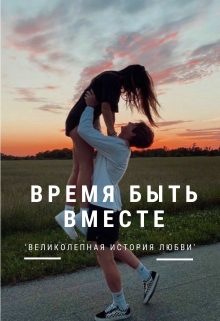 Книга. "Время быть вместе" читать онлайн