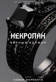 Книга. "Некролан: Чёрный сапфир" читать онлайн
