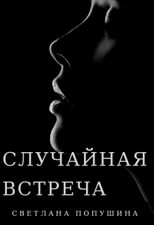 Книга. "Случайная встерча" читать онлайн