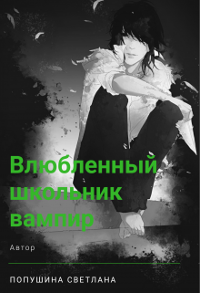Книга. "Влюбленный школьник-вампир" читать онлайн