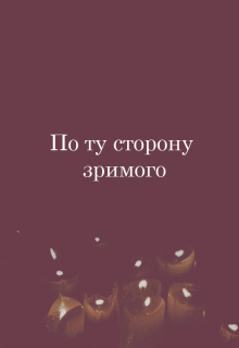 Книга. "По ту сторону зримого" читать онлайн