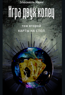 Книга. "Игра двух колец Том второй: Карты на стол" читать онлайн