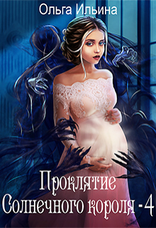 Книга. "Проклятие Солнечного короля - 4" читать онлайн