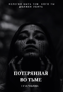Книга. "Потерянная во тьме " читать онлайн