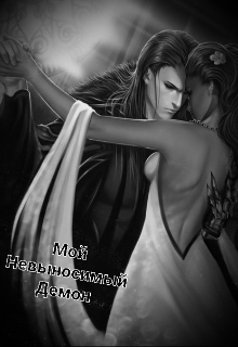 Книга. "Мой Невыносимый Демон" читать онлайн