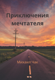 Книга. "Приключения мечтателя" читать онлайн
