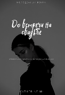 Книга. "До встречи на свадьбе" читать онлайн
